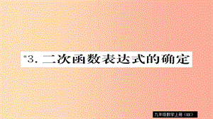 2019秋九年級數(shù)學上冊 第21章 二次函數(shù)與反比例函數(shù) 21.2.3 二次函數(shù)表達式的確定習題課件（新版）滬科版.ppt