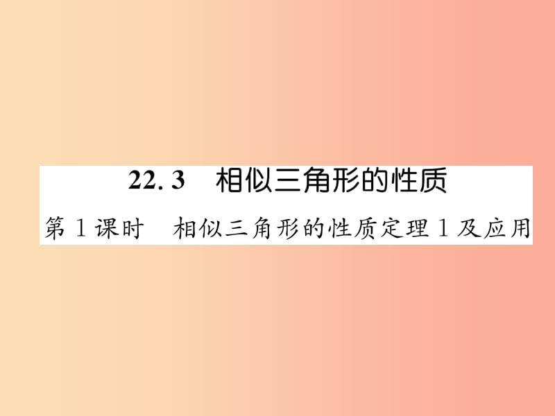 九年级数学上册第22章相似形22.3相似三角形的性质第1课时相似三角形的性质定理1及应用习题课件新版沪科版.ppt_第1页