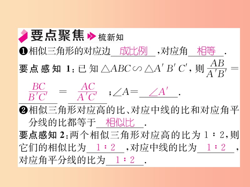 九年级数学上册第22章相似形22.3相似三角形的性质第1课时相似三角形的性质定理1及应用习题课件新版沪科版.ppt_第2页