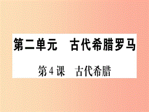 四川省2019年九年级历史上册 世界古代史 第2单元 古代希腊罗马 第4课 古代希腊课件 川教版.ppt