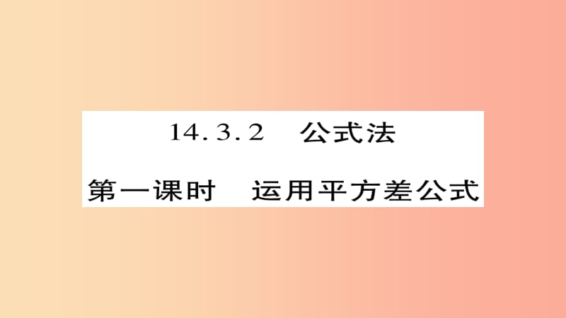 八年级数学上册 第十四章《整式的乘法与因式分解》14.3 因式分解 14.3.2 公式法（第1课时）课件 新人教版.ppt_第1页