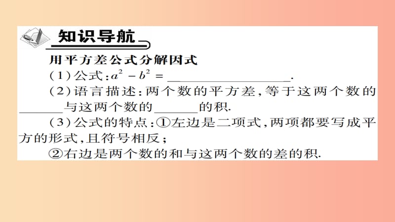 八年级数学上册 第十四章《整式的乘法与因式分解》14.3 因式分解 14.3.2 公式法（第1课时）课件 新人教版.ppt_第2页