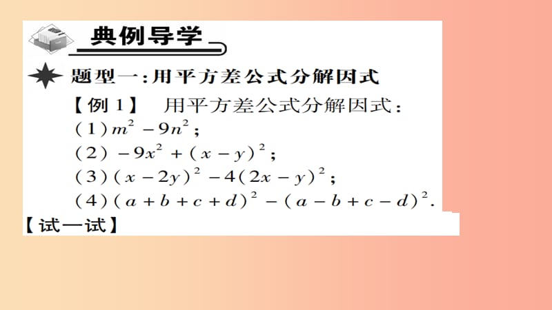 八年级数学上册 第十四章《整式的乘法与因式分解》14.3 因式分解 14.3.2 公式法（第1课时）课件 新人教版.ppt_第3页