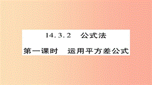 八年級數(shù)學上冊 第十四章《整式的乘法與因式分解》14.3 因式分解 14.3.2 公式法（第1課時）課件 新人教版.ppt