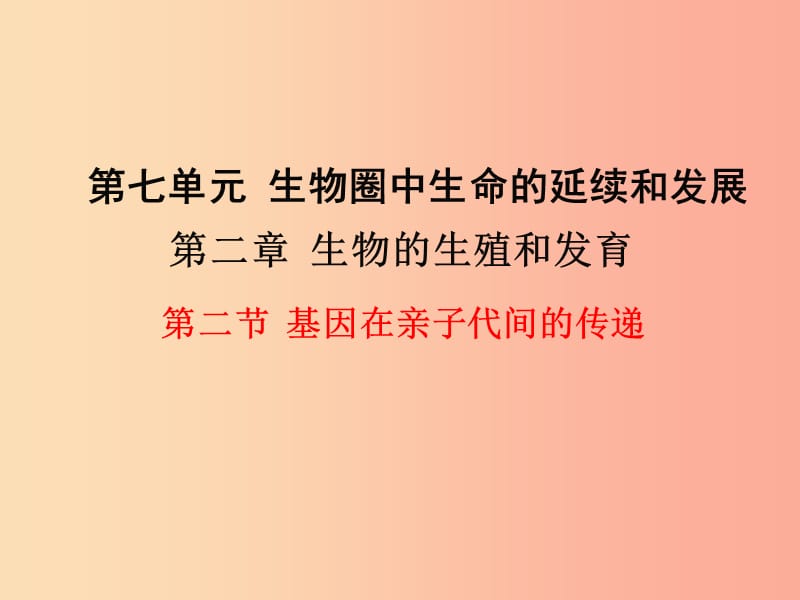 2019年春八年级生物下册 第七单元 第二章 第二节 基因在亲子代间的传递课件 新人教版.ppt_第1页