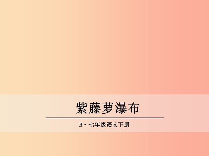 2019年春七年级语文下册 第五单元 17《紫藤萝瀑布》课件 新人教版.ppt_第1页