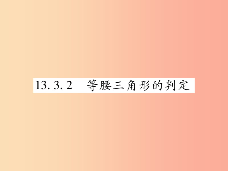 八年级数学上册 第13章 全等三角形 13.3 等腰三角形 13.3.2 等腰三角形的判定课时检测课件 华东师大版.ppt_第1页