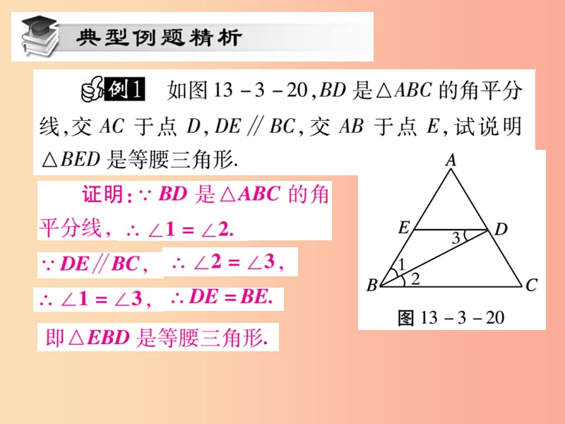 八年级数学上册 第13章 全等三角形 13.3 等腰三角形 13.3.2 等腰三角形的判定课时检测课件 华东师大版.ppt_第3页