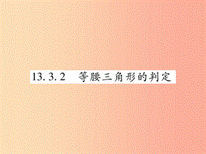 八年級數(shù)學(xué)上冊 第13章 全等三角形 13.3 等腰三角形 13.3.2 等腰三角形的判定課時檢測課件 華東師大版.ppt