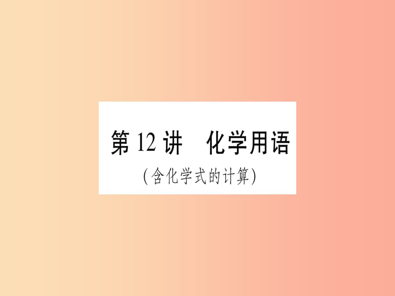 中考化学复习 第一部分 基础知识 第二单元 化学基本概念和原理 第12讲 化学用语（含化学式的计算）（精讲）.ppt_第1页