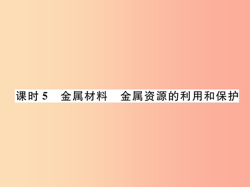 中考化学总复习 第1编 主题复习 模块1 身边的化学物质 课时5 金属材料 金属资源的利用和保护（精练）课件.ppt_第1页