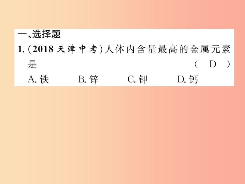 中考化学总复习 第1编 主题复习 模块1 身边的化学物质 课时5 金属材料 金属资源的利用和保护（精练）课件.ppt_第2页