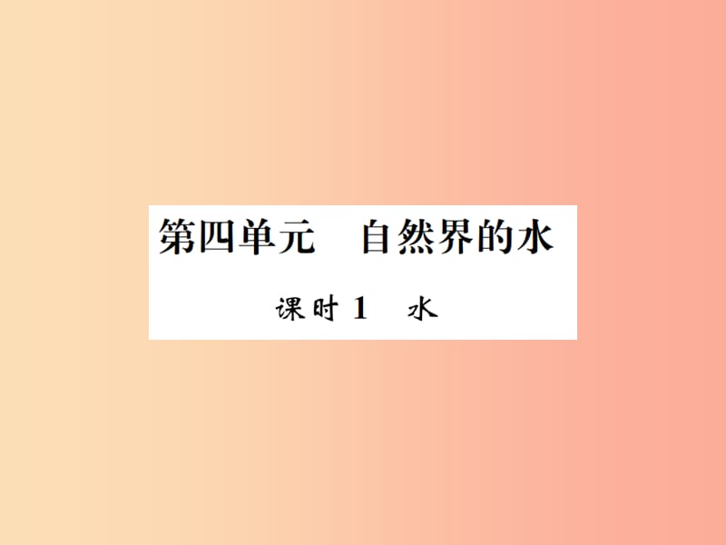 广西专版2019年中考化学总复习教材考点梳理第4单元自然界中的水第1课时水课件.ppt_第1页