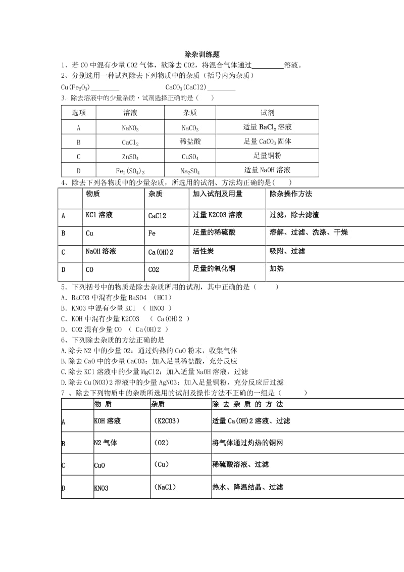 2019-2020年中考化学专题复习 物质的除杂、分离测试题.doc_第2页