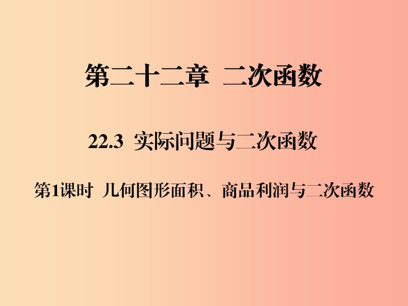 九年级数学上册第二十二章二次函数22.3实际问题与二次函数第1课时几何图形面积商品利润与二次函数习题.ppt_第1页