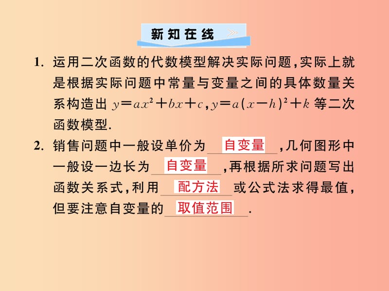 九年级数学上册第二十二章二次函数22.3实际问题与二次函数第1课时几何图形面积商品利润与二次函数习题.ppt_第2页