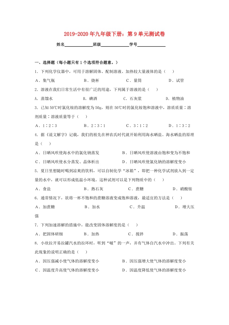 2019-2020年九年级下册：第9单元测试卷.doc_第1页