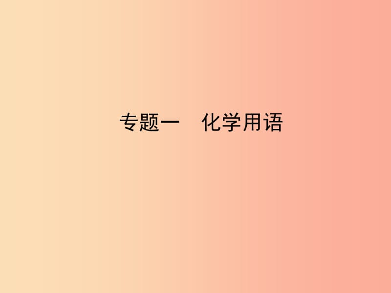 山东省济宁市2019年中考化学复习 专题一 化学用语课件.ppt_第1页