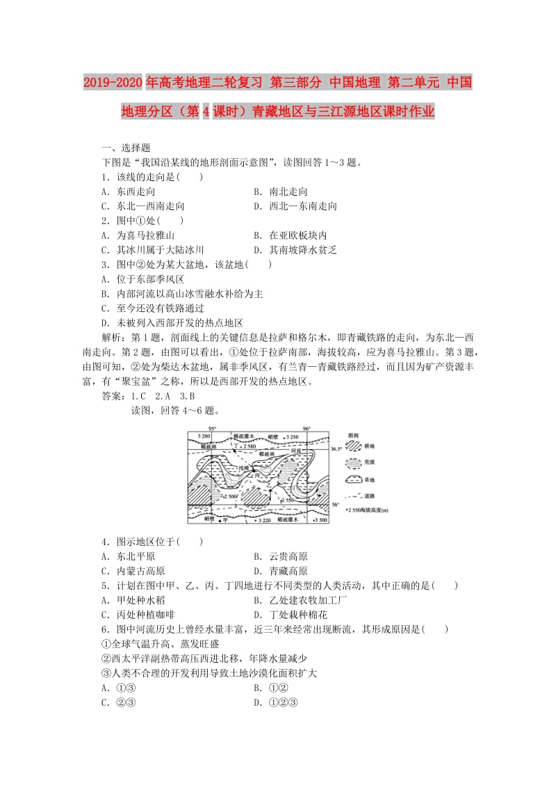 2019-2020年高考地理二轮复习 第三部分 中国地理 第二单元 中国地理分区（第4课时）青藏地区与三江源地区课时作业.doc_第1页