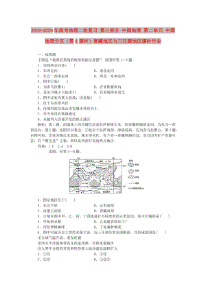 2019-2020年高考地理二輪復(fù)習(xí) 第三部分 中國(guó)地理 第二單元 中國(guó)地理分區(qū)（第4課時(shí)）青藏地區(qū)與三江源地區(qū)課時(shí)作業(yè).doc