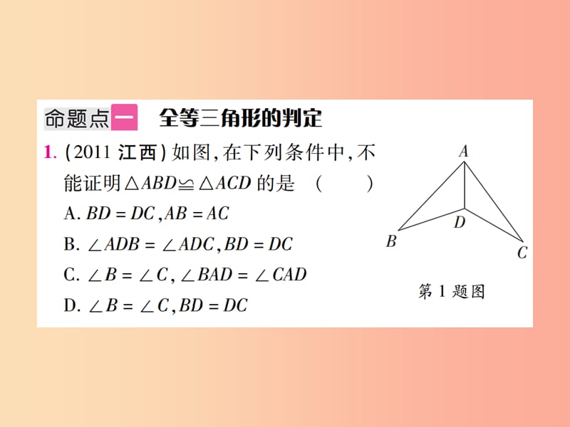 江西省2019年中考数学总复习 第四单元 三角形 第17课时 全等三角形（考点整合）课件.ppt_第2页