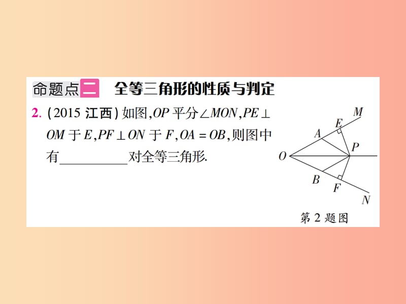 江西省2019年中考数学总复习 第四单元 三角形 第17课时 全等三角形（考点整合）课件.ppt_第3页