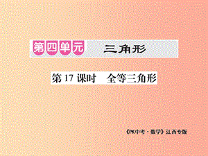 江西省2019年中考數(shù)學總復習 第四單元 三角形 第17課時 全等三角形（考點整合）課件.ppt