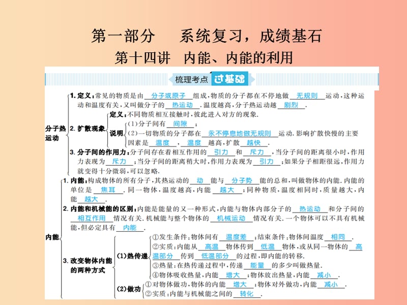 山东省青岛市2019年中考物理总复习 九年级 第14讲 内能、内能的利用课件.ppt_第1页