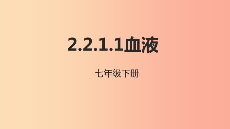 河北省七年级生物下册 2.2.1 血液课件 冀教版.ppt_第1页