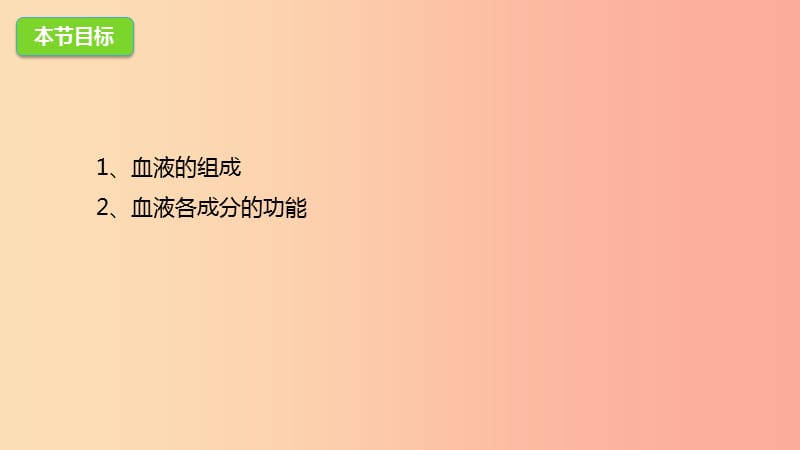 河北省七年级生物下册 2.2.1 血液课件 冀教版.ppt_第3页