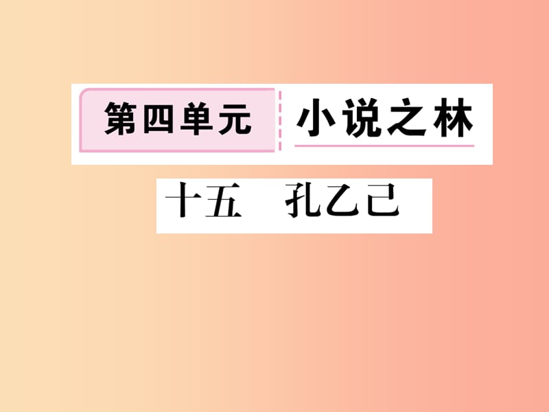 八年级语文下册 第四单元 15孔乙己习题课件 苏教版.ppt_第1页