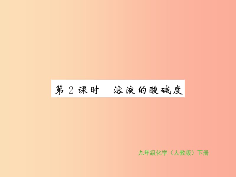 2019年秋九年级化学下册第十单元酸和碱课题2酸和碱的中和反应第2课时溶液的酸碱度习题课件 新人教版.ppt_第1页