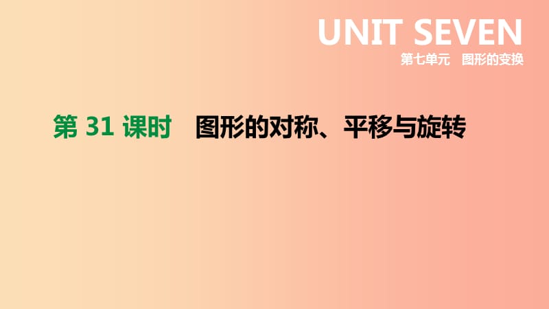 浙江省2019年中考数学 第七单元 图形的变换 第31课时 图形的对称、平移与旋转课件（新版）浙教版.ppt_第2页