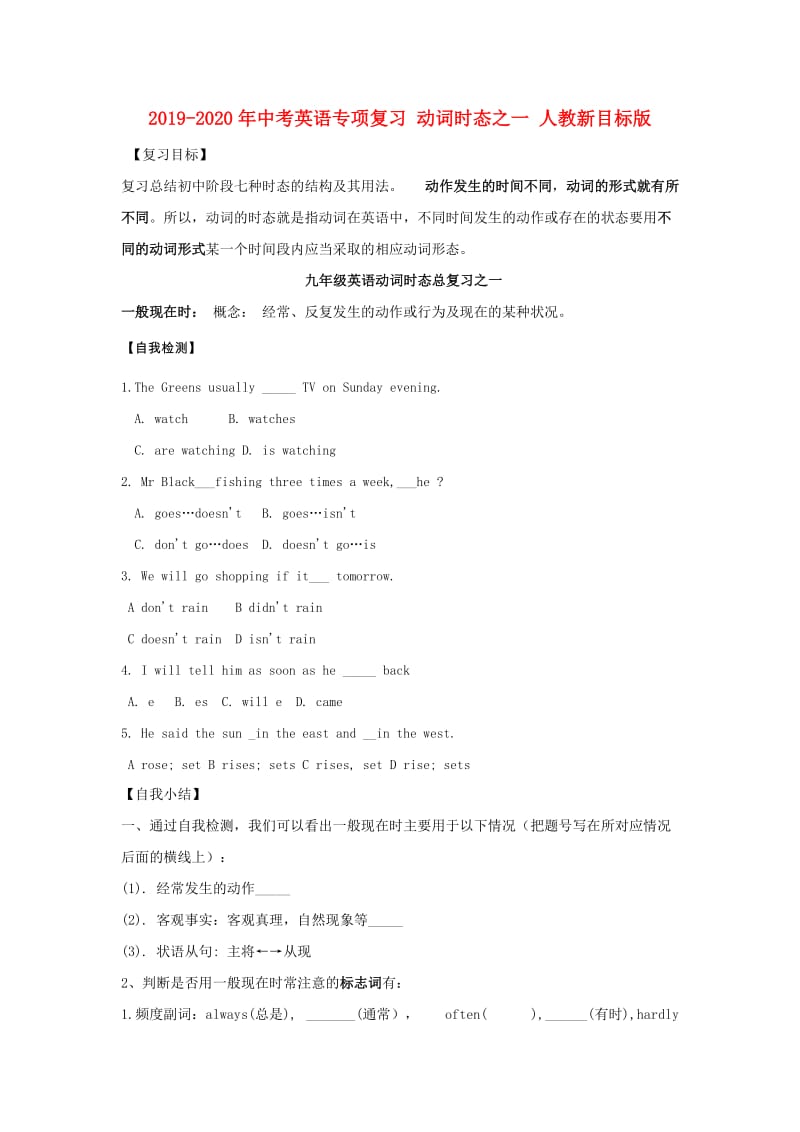 2019-2020年中考英语专项复习 动词时态之一 人教新目标版.doc_第1页