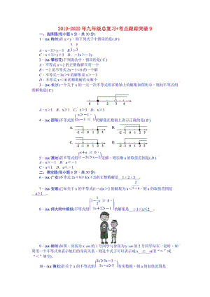 2019-2020年九年級(jí)總復(fù)習(xí)+考點(diǎn)跟蹤突破9.doc