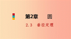 九年級(jí)數(shù)學(xué)下冊(cè) 第2章 圓 2.3 垂徑定理課件 （新版）湘教版.ppt