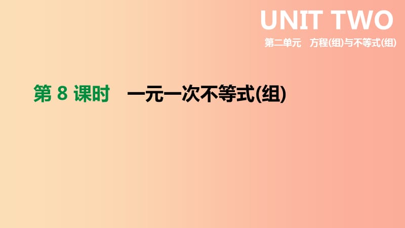 2019年中考数学专题复习 第二单元 方程（组）与不等式（组）第08课时 一元一次不等式（组）课件.ppt_第1页