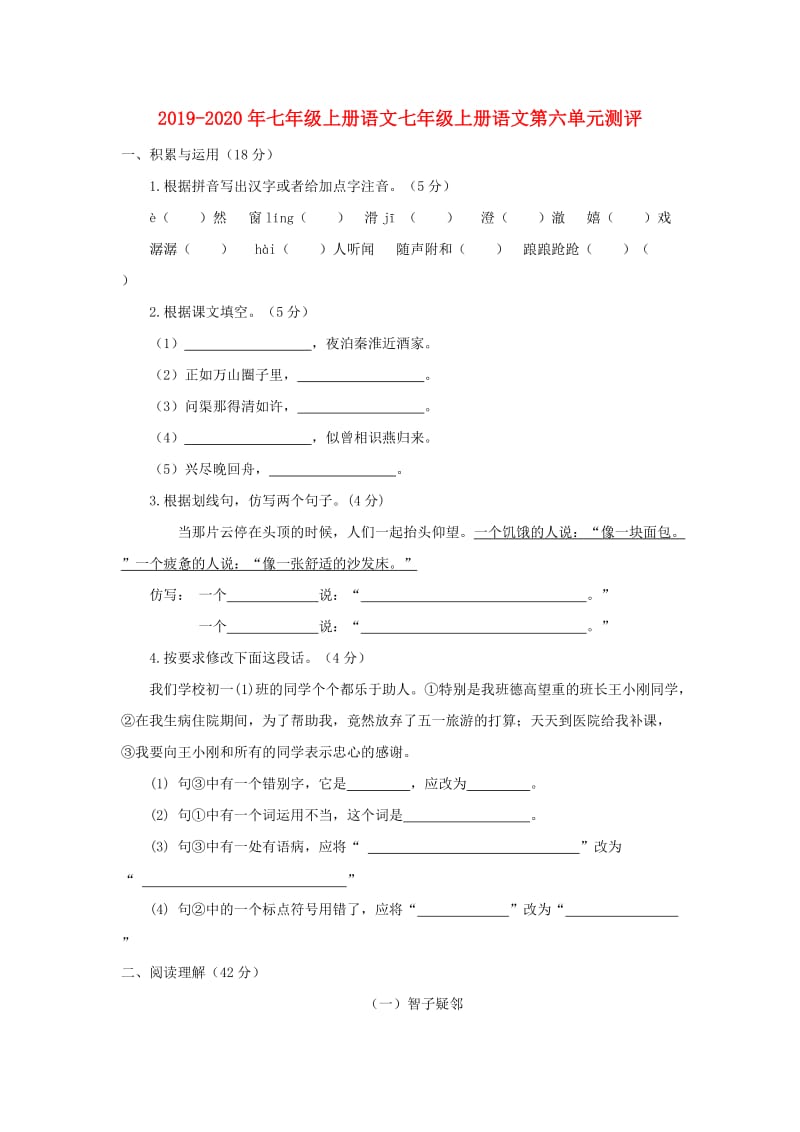 2019-2020年七年级上册语文七年级上册语文第六单元测评.doc_第1页