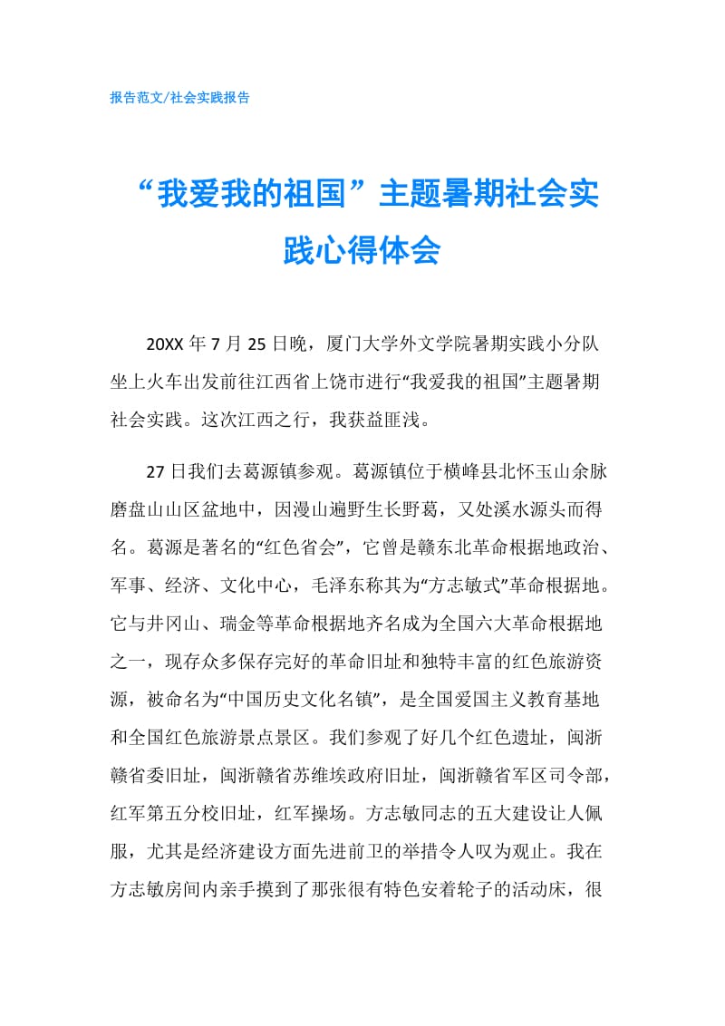 “我爱我的祖国”主题暑期社会实践心得体会.doc_第1页