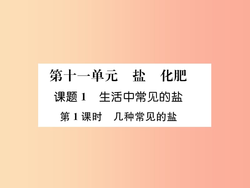 九年级化学下册 第11单元 盐 化肥 课题1 生活中常见的盐 第1课时 几种常见的盐作业课件 新人教版.ppt_第1页