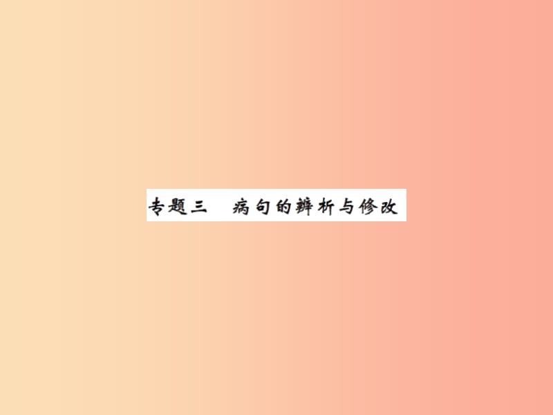 2019年秋七年级语文上册 专题三 病句的辨析与修改习题课件 新人教版.ppt_第1页