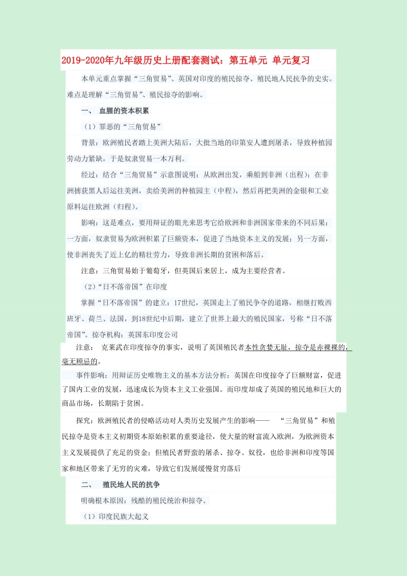 2019-2020年九年级历史上册配套测试：第五单元 单元复习.doc_第1页