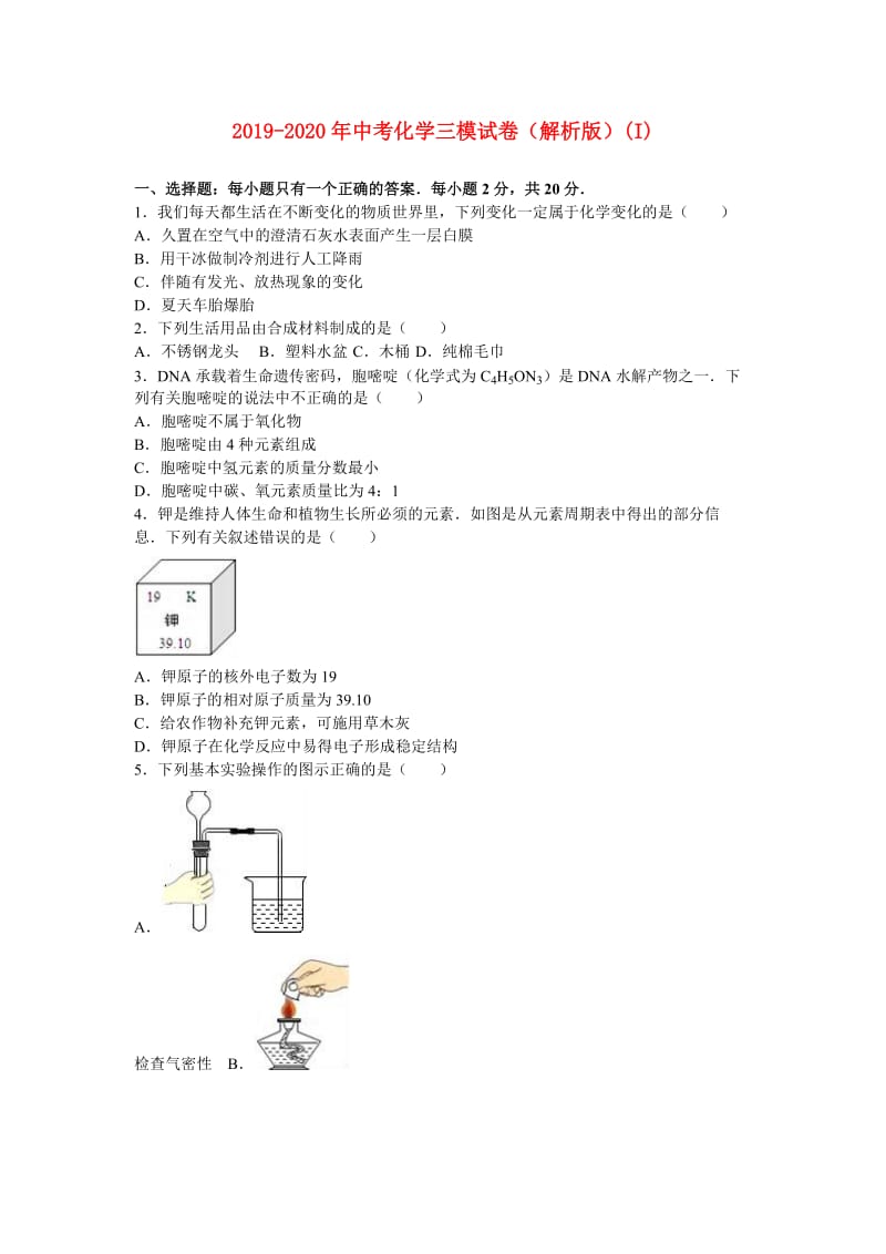 2019-2020年中考化学三模试卷（解析版）(I).doc_第1页