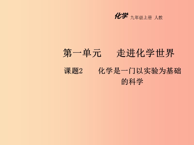 2019年秋九年级化学上册 第一单元 走进化学世界 课题2 化学是一门以实验为基础的科学教学课件 新人教版.ppt_第1页