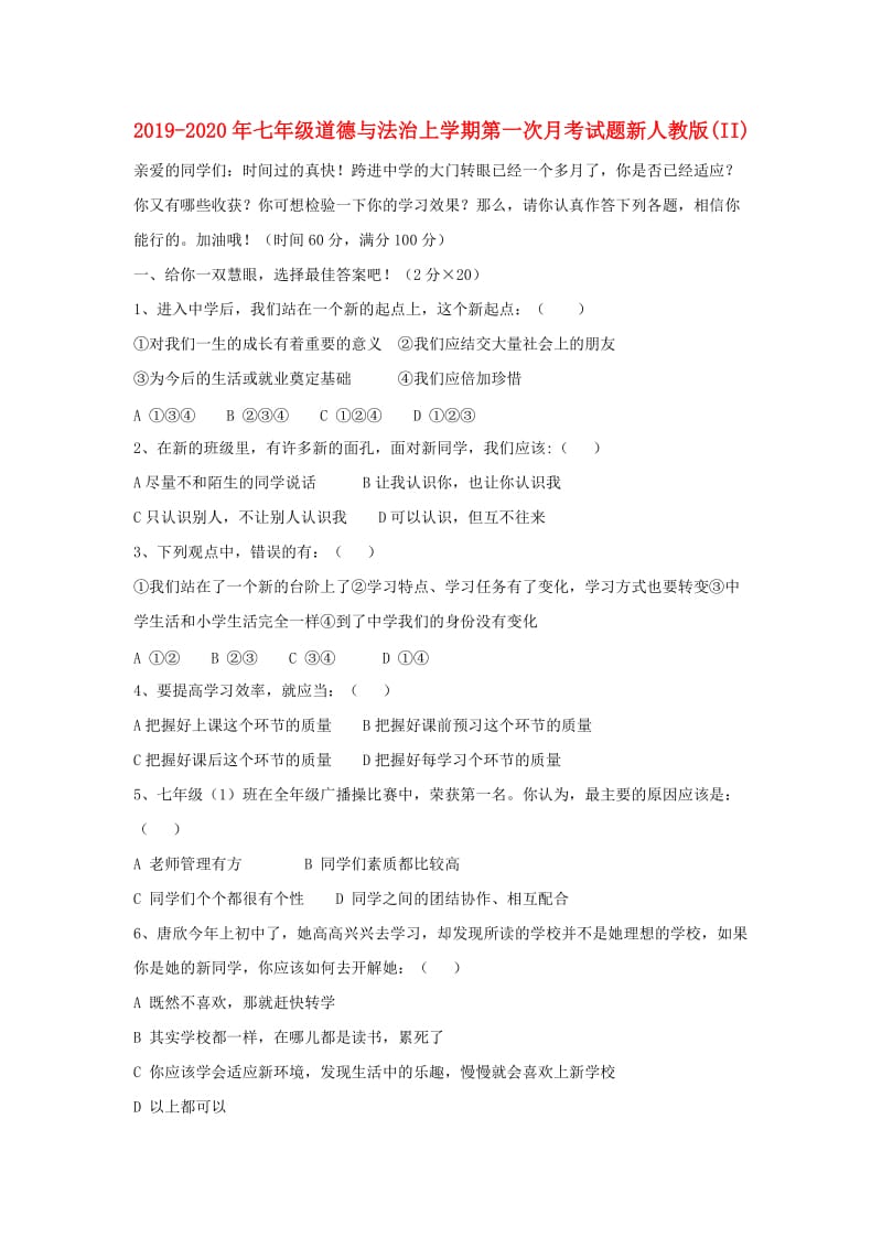 2019-2020年七年级道德与法治上学期第一次月考试题新人教版(II).doc_第1页