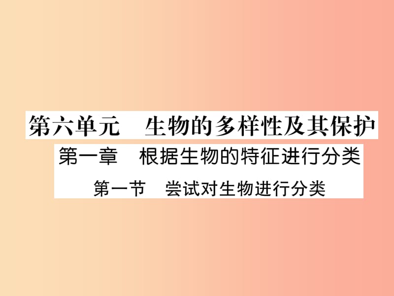 2019年八年级生物上册6.1.1尝试对生物进行分类作业课件 新人教版.ppt_第1页