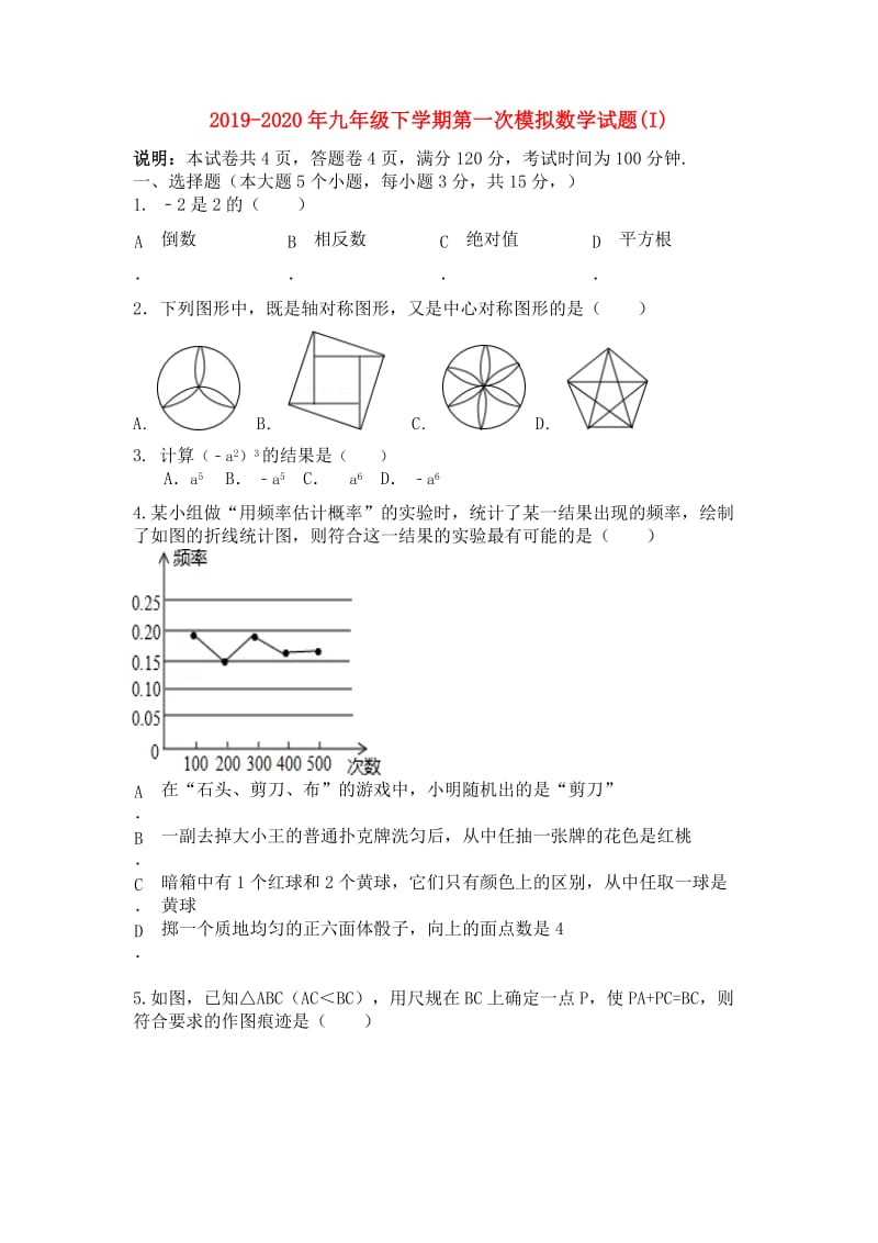 2019-2020年九年级下学期第一次模拟数学试题(I).doc_第1页