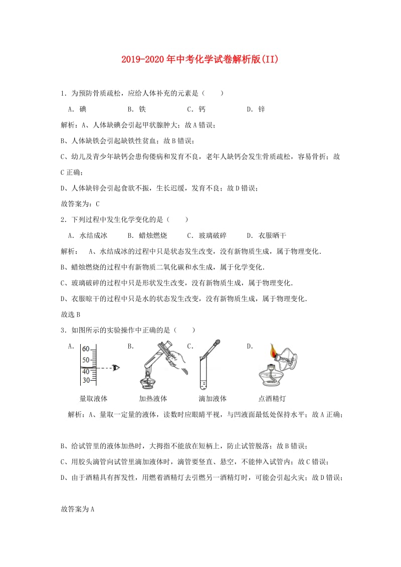 2019-2020年中考化学试卷解析版(II).doc_第1页