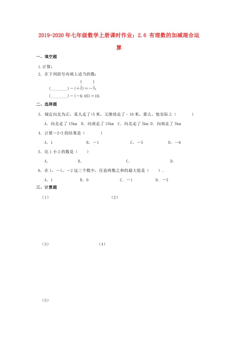 2019-2020年七年级数学上册课时作业：2.6 有理数的加减混合运算.doc_第1页