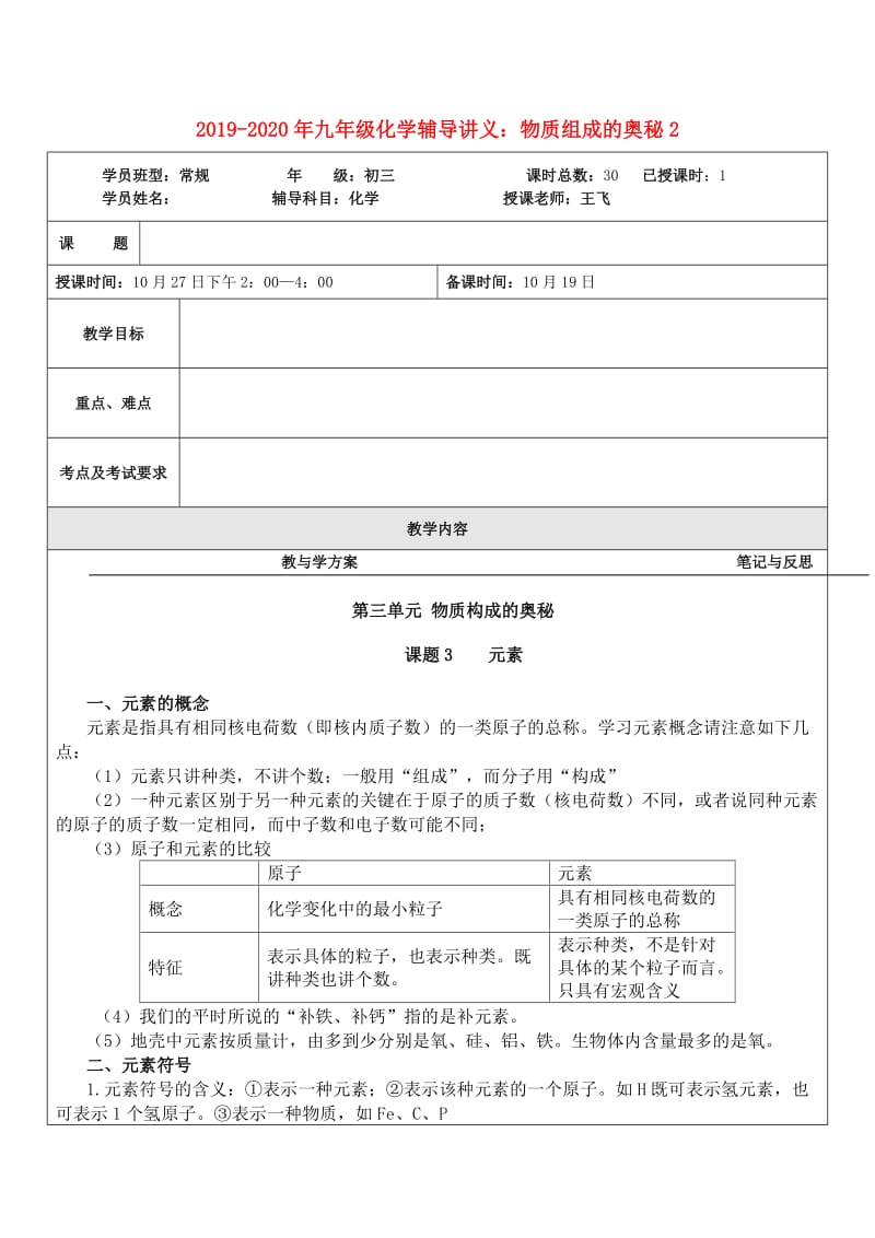 2019-2020年九年级化学辅导讲义：物质组成的奥秘2.doc_第1页